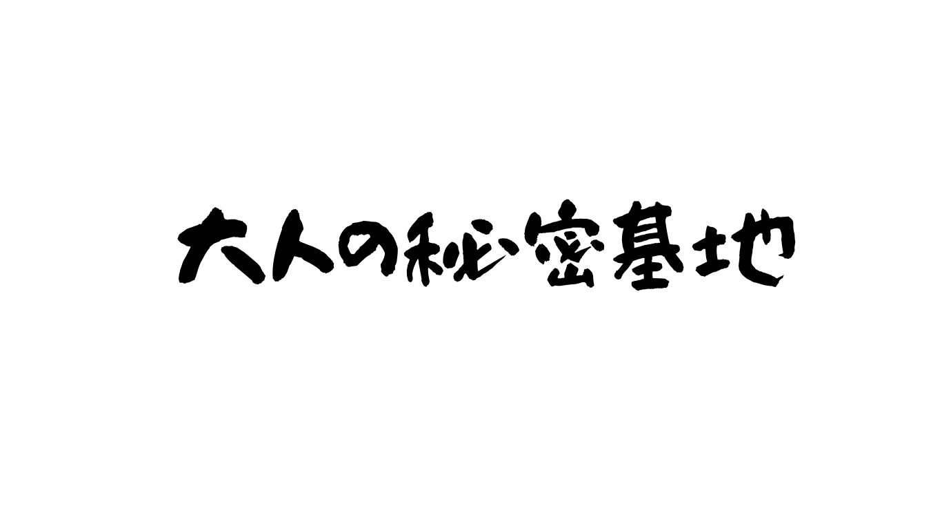 大人の秘密基地 – 同人・エロマンガ